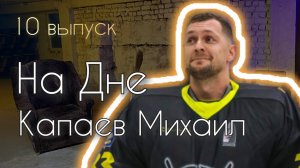 Капаев Михаил - Интересные истории, интересная жизнь