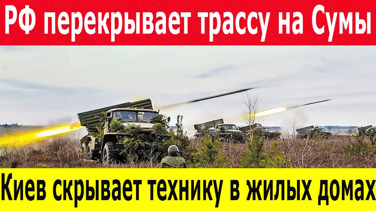 Новости за 28.04.2025.Наступление в Сумской области. США ждут прорыва. 
Россия новости