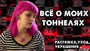 ВСЁ ЧТО ВАМ НУЖНО ЗНАТЬ О ТОННЕЛЯХ | моя коллекция украшений, уход, растягивание