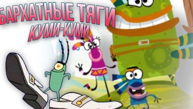 БАРХАТНЫЕ ТЯГИ & КУМИ КУМИ ХАБА ХАБА ЛАКА