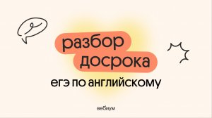 РАЗБОР ДОСРОКА ЕГЭ ПО АНГЛИЙСКОМУ 2025 | Вебиум ЕГЭ Английский