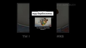 НОВЫЙ РЖАЧНЫЙ МУД БАРБОСКИНЫ. МЕМЫ И ПРИКОЛЫ БАРБОСКИНЫ