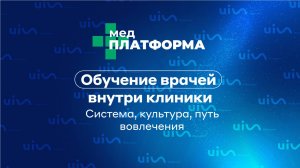Обучение врачей внутри клиники: система, культура, путь вовлечения. Наталия Богатская, МЕДПЛАТФОРМА