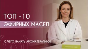 ТОП 10 эфирных масел - домашняя аптечка