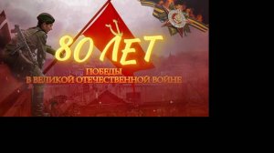 К 80 -ЛЕТИЮ ПОБЕДЫ