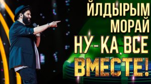 Йылдырым Морай - Рюмка водки на столе | НУ-КА, ВСЕ ВМЕСТЕ! 6 СЕЗОН