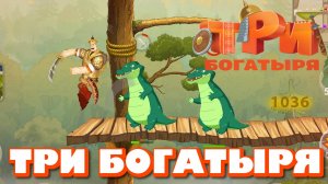 ТРИ БОГАТЫРЯ. ПРИКЛЮЧЕНИЯ РПГ