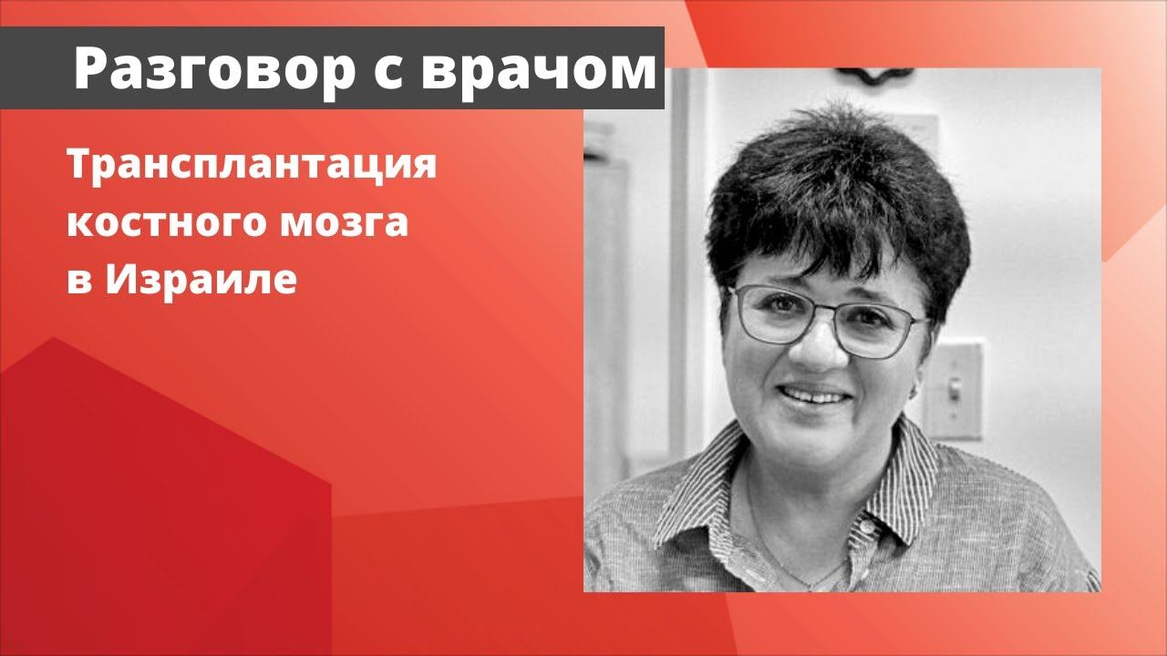 Трансплантация костного мозга в Израиле
