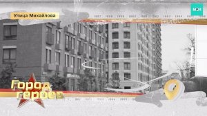 Улица Михайлова | Город героев
