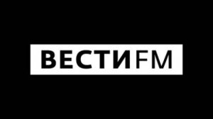 Вести ФМ — слушать онлайн