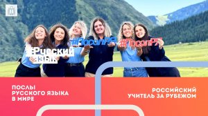 Презентация проектов «Российский учитель за рубежом» и «Послы русского языка в мире»