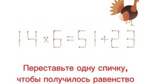 Переставьте спичку, чтобы получилось равенство