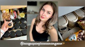 Организация хранения на кухне✨
