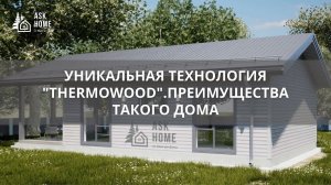 УНИКАЛЬНАЯ ТЕХНОЛОГИЯ "THERMOWOOD"  СБОРКА ЗА 7 ДНЕЙ