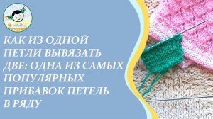 Прибавка петель в ряду способом провязывания из одной лицевой петли двух лицевых.