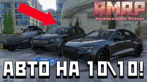 3 МАШИНЫ НА 10 из 10 НА РМРП! (RMRP Сервер Рублёвка)