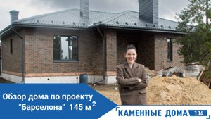 "Обзор дома по проекту 'Барселона': Стиль, комфорт и современность в каждом квадратном метре!"