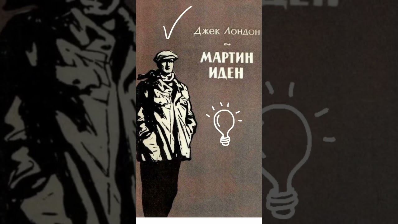 Читали? #мартиниден #чтопочитать #джеклондон смотреть онлайн