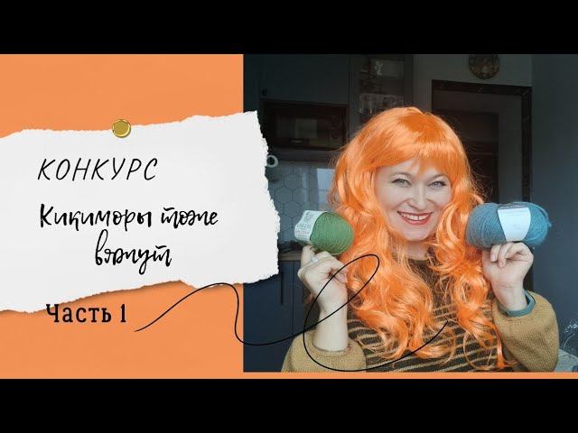 Конкурс! "Кикиморы тоже вяжут"! Часть 1. смотреть онлайн