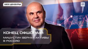 Конец офшорам: Мишустин вернул активы в Россию