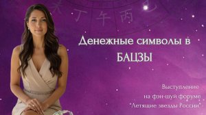 ДЕНЕЖНЫЕ СИМВОЛЫ В БАЦЗЫ (Выступление Елены Егоровой на форуме "Летящие звезды России")