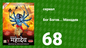 Бог Богов... Махадев 68 серия (сериал, 2011)