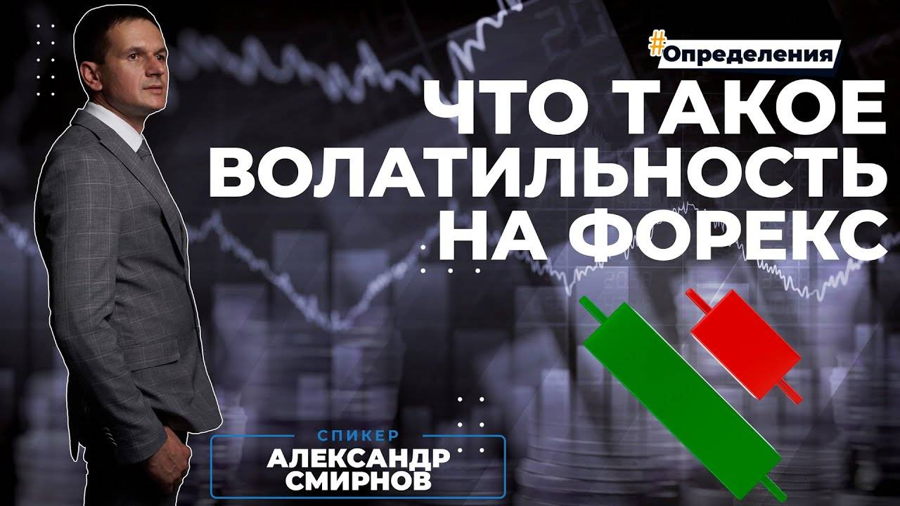Что такое волатильность в торговле Форекс?
