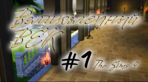 Великолепный Век в The Sims 4 / #1 часть