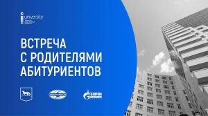 Встреча с родителями абитуриентов в Сургуте