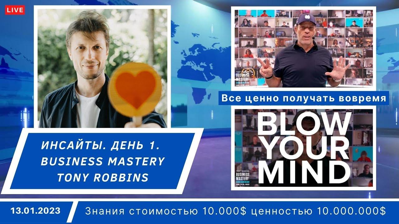 Максим Цалкин: инсайты Tony Robbins Business Mastery. Day 1.1
