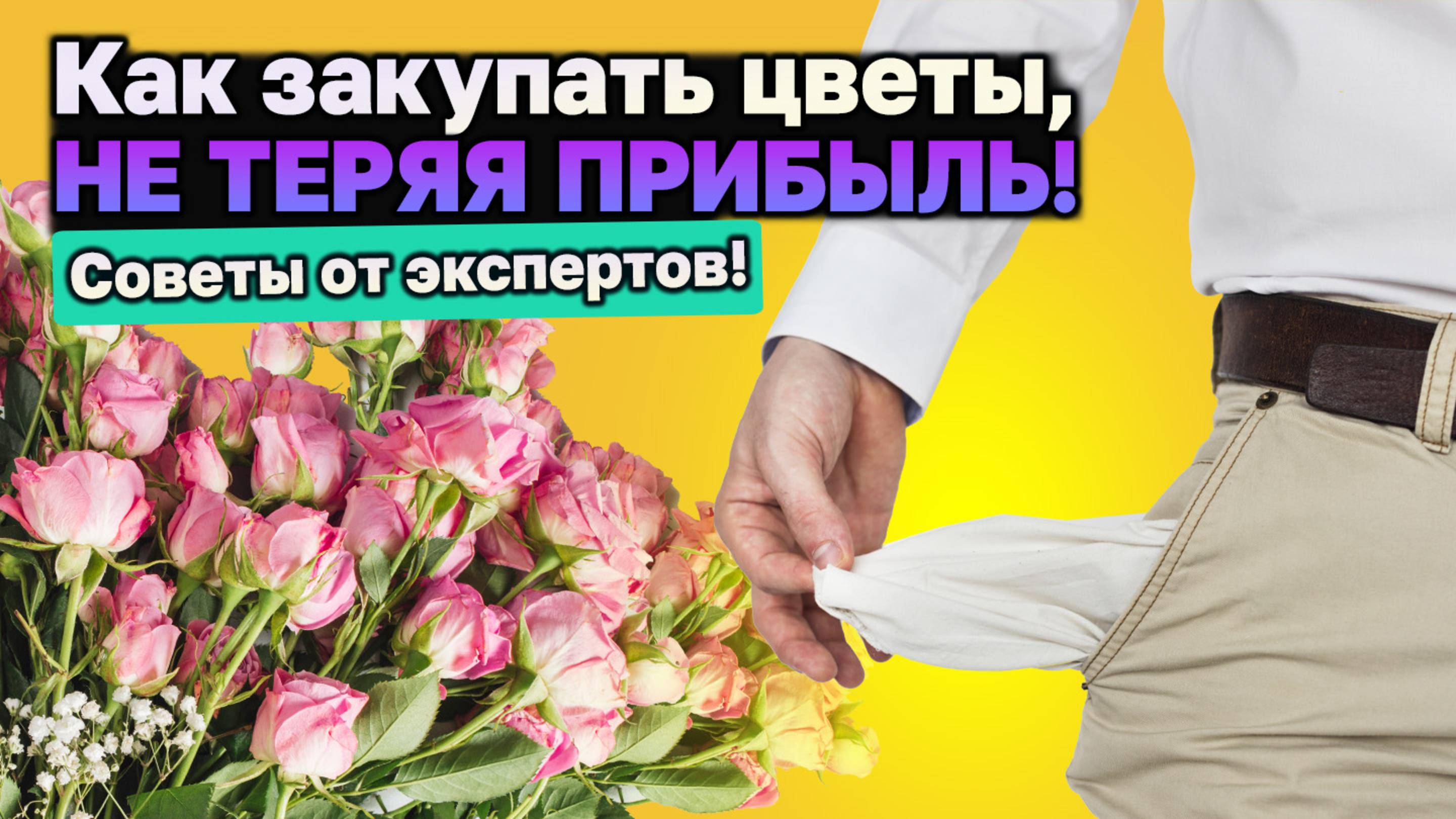 Флорист закупил цветы и все потерял