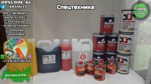 Приготовим эмали для покраски Вашей техники!!!