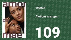 Любовь матери 109 серия (сериал, 2019)