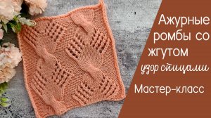 Ажурные ромбы со жгутом спицами видеоурок