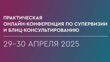 Открытие ежегодной практической онлайн-конференции по супервизии и блиц-консультированию🎉