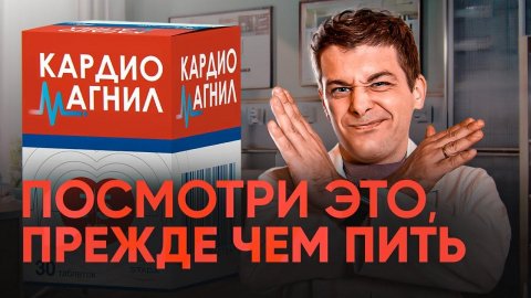 Кардиомагнил, ТромбоАсс, АспиринКардио. Зачем на самом деле их нужно принимать?