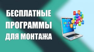 Бесплатные программы для монтажа видео и захвата экрана на Windows