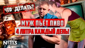 Муж пьёт пиво ПО 4 ЛИТРА КАЖДЫЙ ДЕНЬ | ЧТО ДЕЛАТЬ?