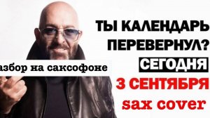 Михаил Шуфутинский - 3 сентября (разбор на саксофоне)