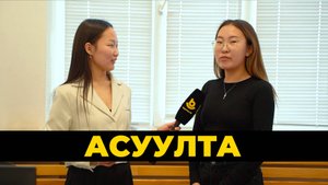 Асуулта