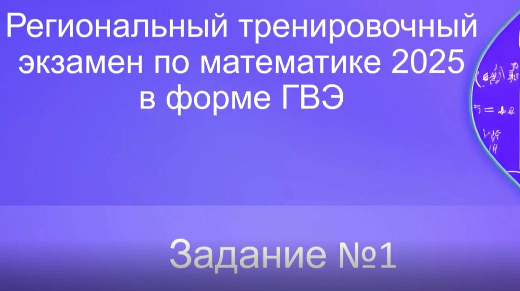 Видео разборы РТЭ по математике 2025 вариант 102 задание 1