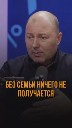 Без семьи не получается