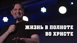 Жизнь в полноте во Христе | Федор Кочкин | Церковь Божия