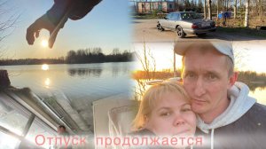 Отпуск. Дни с 10 по 12| Гуляем в поселке Стрижи| Принято решение о крестном ходе