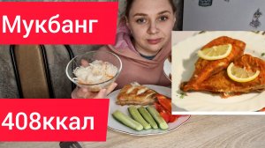 мукбанг/рыба/окунь жареный/еда на камеру