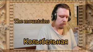 The mountains - Колыбельная ©'2025