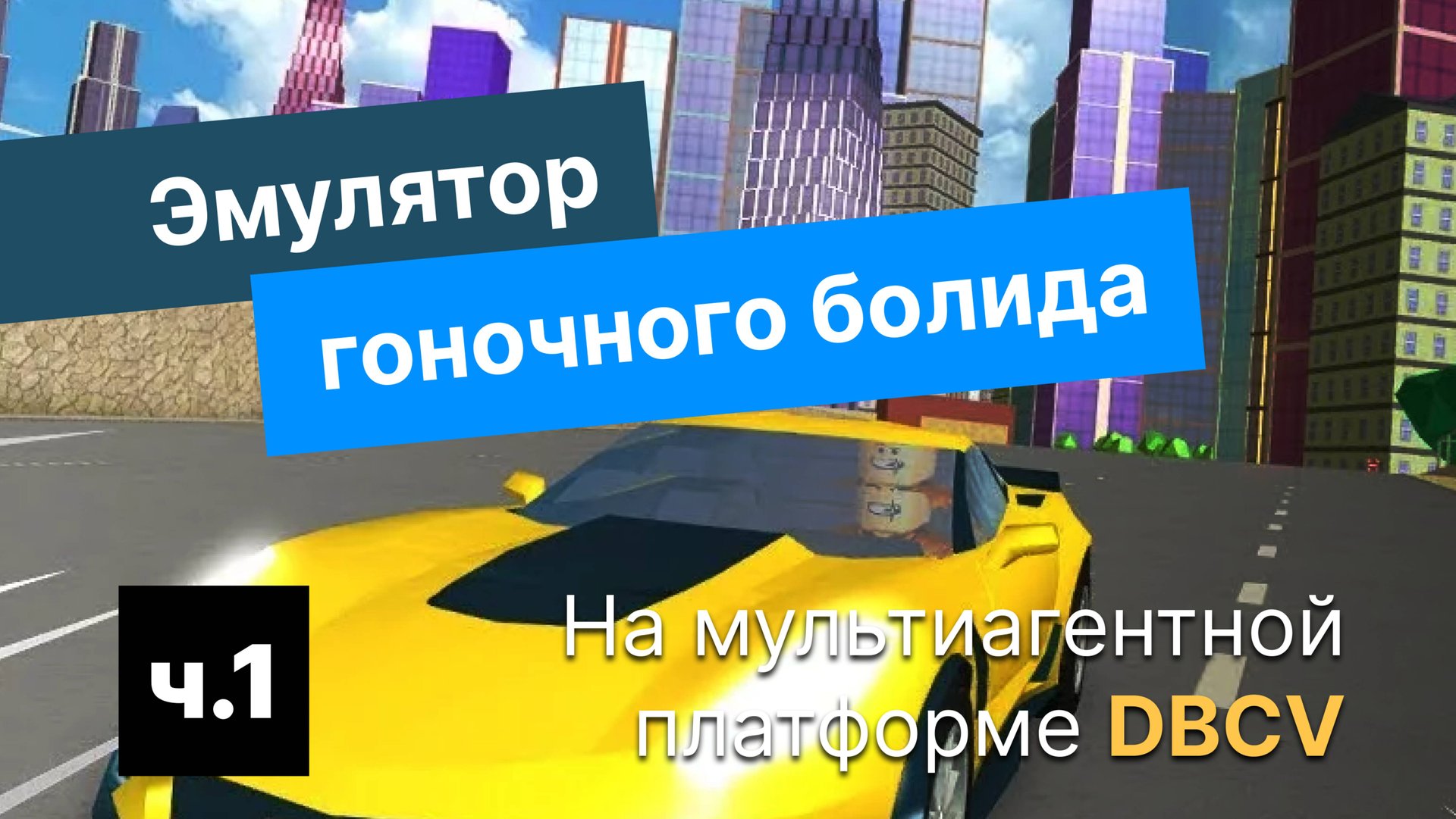 Как сделать эмулятор гоночного болида на DBCV? смотреть онлайн