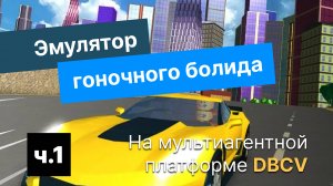 Как сделать эмулятор гоночного болида на DBCV?