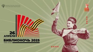 Библионочь 2025