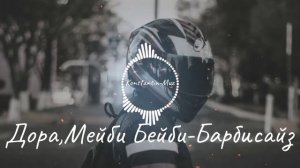 Клип песни Дора, Мейби Бейби-Барбисайз